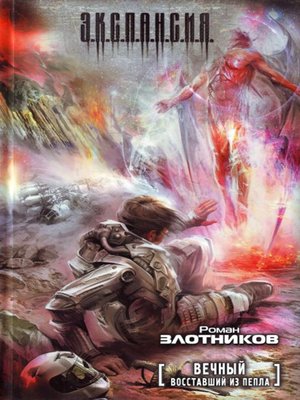 cover image of Восставший из пепла
